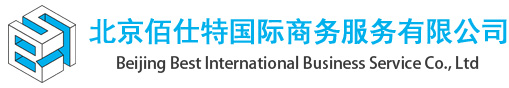 北京佰仕特國(guó)際商務(wù)服務(wù)有限公司